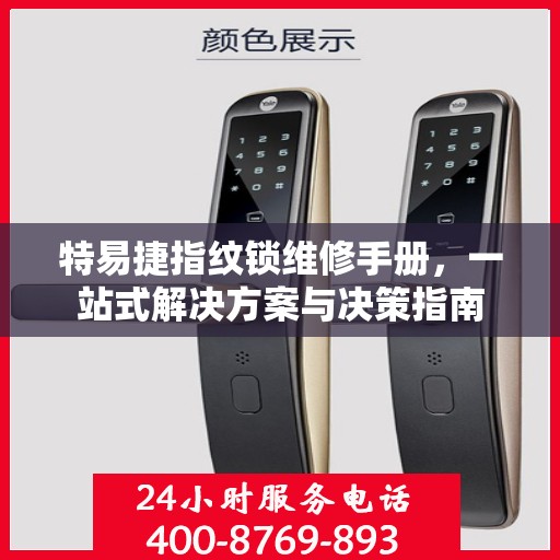 特易捷指纹锁维修手册，一站式解决方案与决策指南