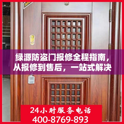 绿源防盗门报修全程指南，从报修到售后，一站式解决方案攻略