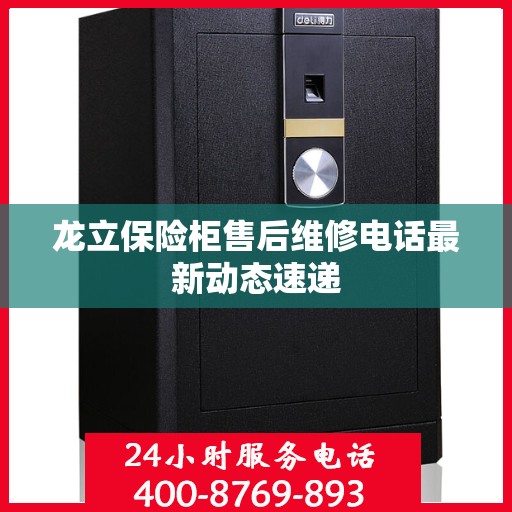 龙立保险柜售后维修电话最新动态速递