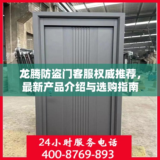 龙腾防盗门客服权威推荐，最新产品介绍与选购指南