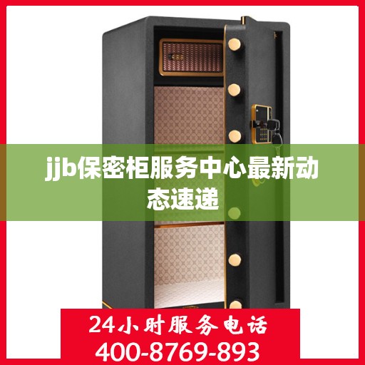 jjb保密柜服务中心最新动态速递