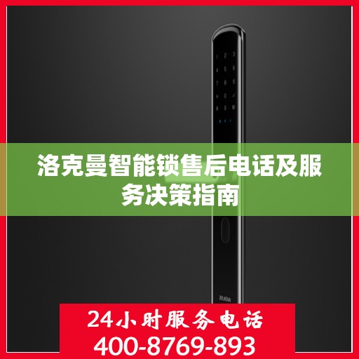 洛克曼智能锁售后电话及服务决策指南