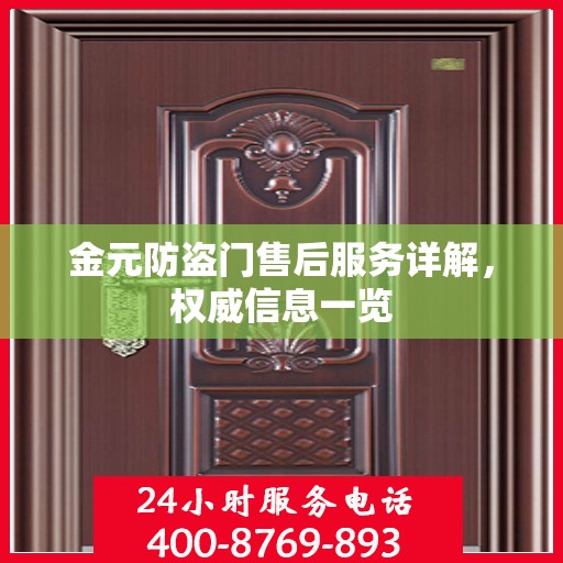 金元防盗门售后服务详解，权威信息一览