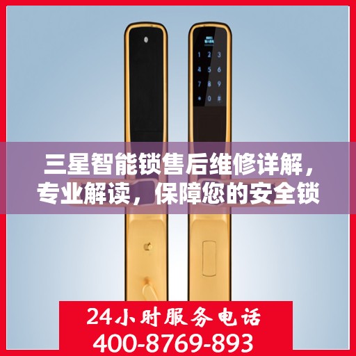 三星智能锁售后维修详解，专业解读，保障您的安全锁事无忧