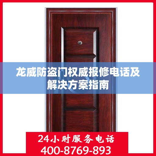 龙威防盗门权威报修电话及解决方案指南