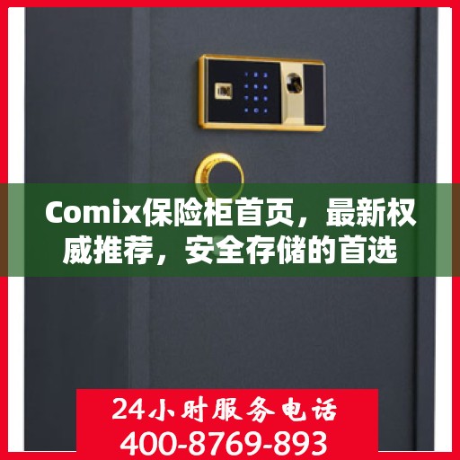Comix保险柜首页，最新权威推荐，安全存储的首选