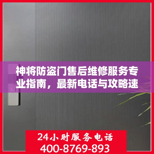 神将防盗门售后维修服务专业指南，最新电话与攻略速递