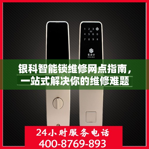银科智能锁维修网点指南，一站式解决你的维修难题