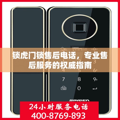 锁虎门锁售后电话，专业售后服务的权威指南
