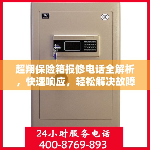 超翔保险箱报修电话全解析，快速响应，轻松解决故障问题