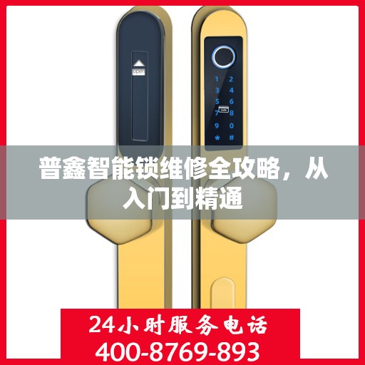 普鑫智能锁维修全攻略，从入门到精通