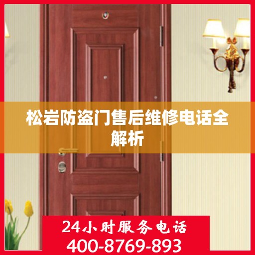 松岩防盗门售后维修电话全解析