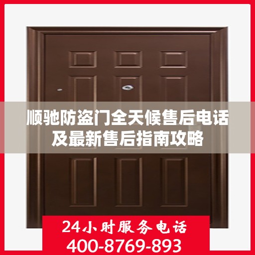 顺驰防盗门全天候售后电话及最新售后指南攻略