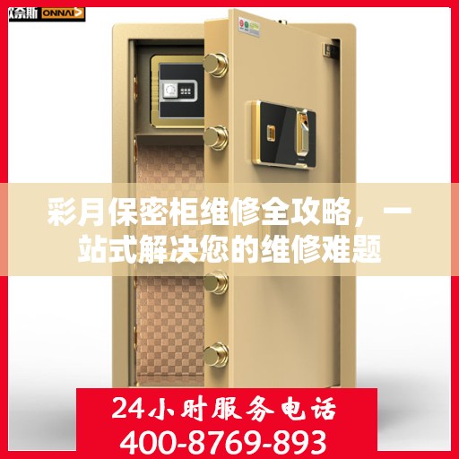 彩月保密柜维修全攻略，一站式解决您的维修难题