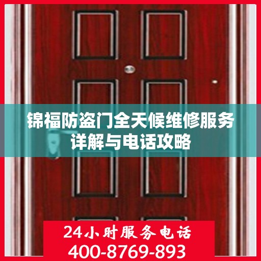 锦福防盗门全天候维修服务详解与电话攻略