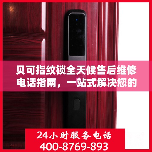 贝可指纹锁全天候售后维修电话指南，一站式解决您的售后需求
