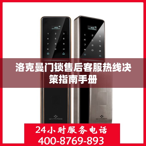 洛克曼门锁售后客服热线决策指南手册