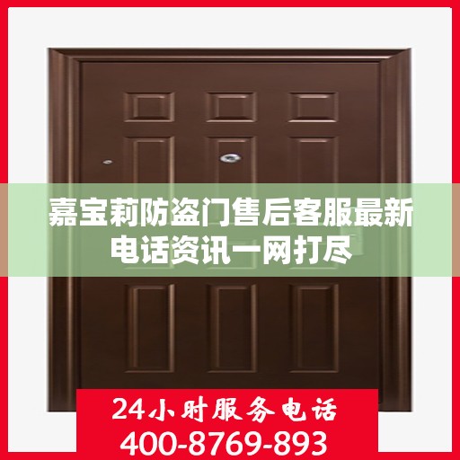 嘉宝莉防盗门售后客服最新电话资讯一网打尽