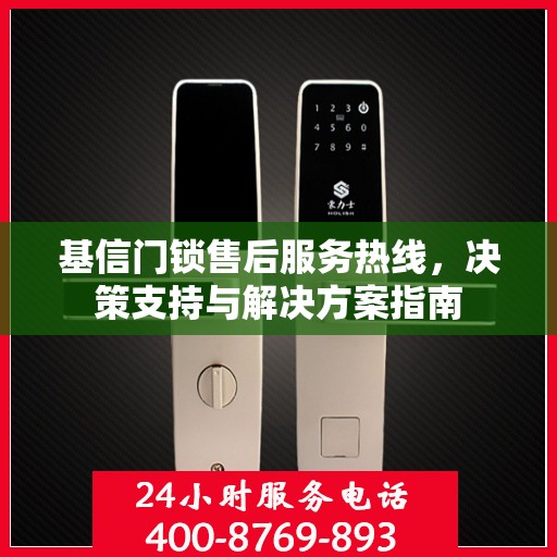 基信门锁售后服务热线，决策支持与解决方案指南