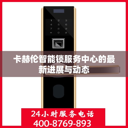 卡赫伦智能锁服务中心的最新进展与动态