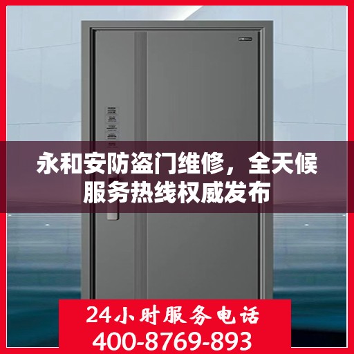永和安防盗门维修，全天候服务热线权威发布