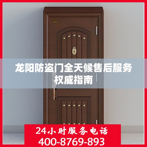 龙阳防盗门全天候售后服务权威指南