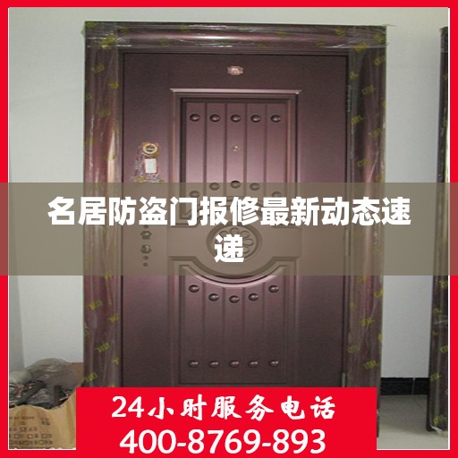 名居防盗门报修最新动态速递