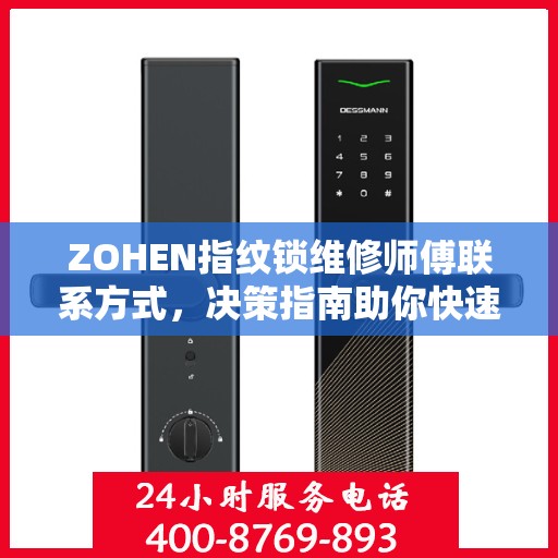 ZOHEN指纹锁维修师傅联系方式，决策指南助你快速找到专业维修服务