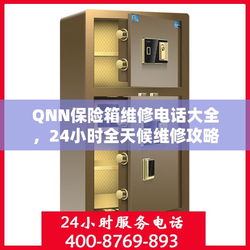 QNN保险箱维修电话大全，24小时全天候维修攻略