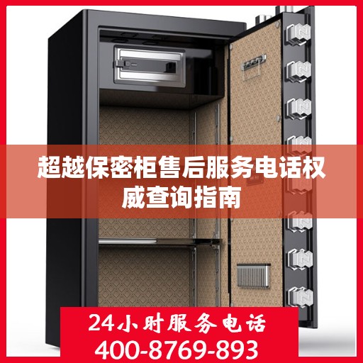超越保密柜售后服务电话权威查询指南