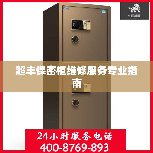 超丰保密柜维修服务专业指南