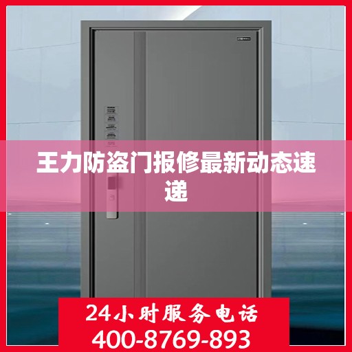 王力防盗门报修最新动态速递