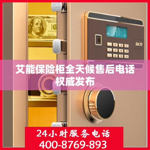 艾能保险柜全天候售后电话权威发布