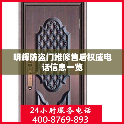 明辉防盗门维修售后权威电话信息一览