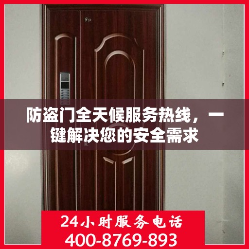 防盗门全天候服务热线，一键解决您的安全需求