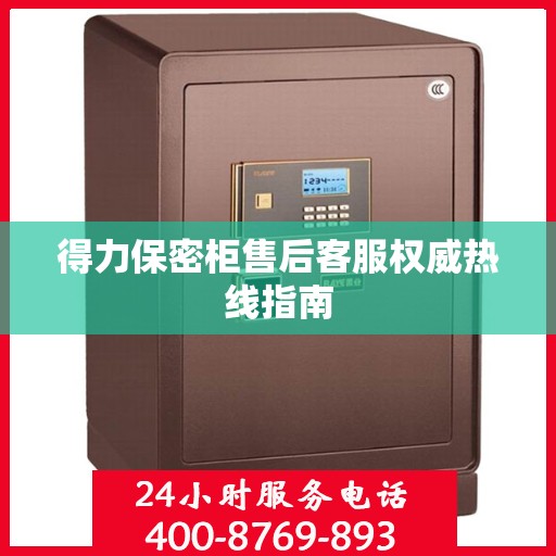 得力保密柜售后客服权威热线指南