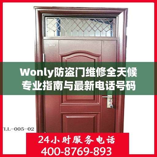 Wonly防盗门维修全天候专业指南与最新电话号码