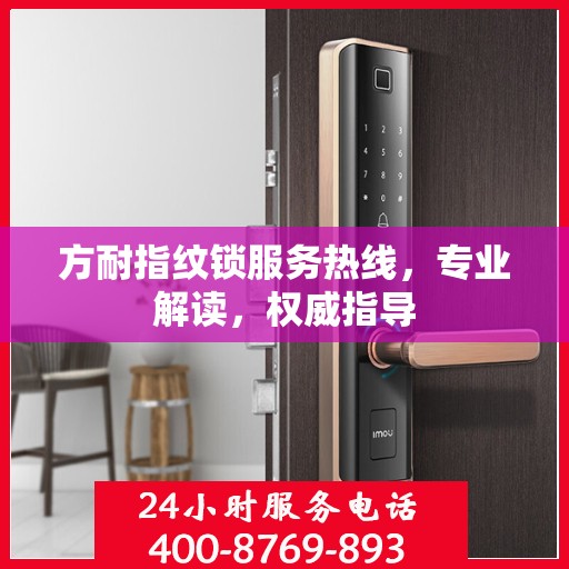 方耐指纹锁服务热线，专业解读，权威指导
