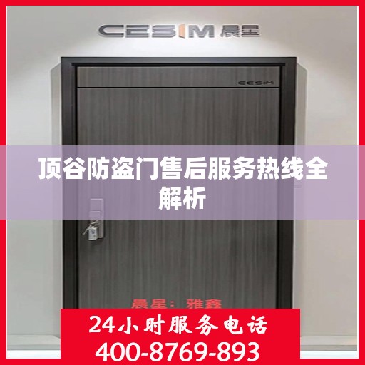 顶谷防盗门售后服务热线全解析