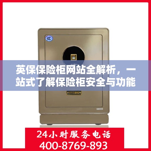 英保保险柜网站全解析，一站式了解保险柜安全与功能