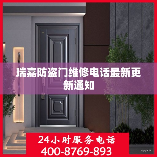瑞嘉防盗门维修电话最新更新通知