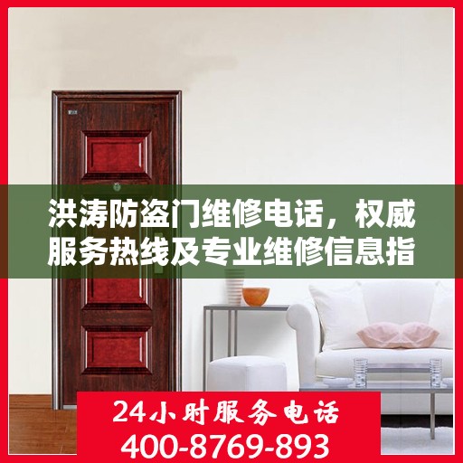 洪涛防盗门维修电话，权威服务热线及专业维修信息指南