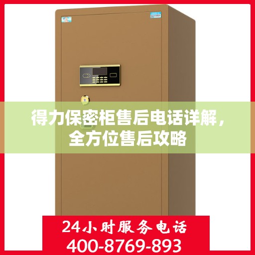 得力保密柜售后电话详解，全方位售后攻略