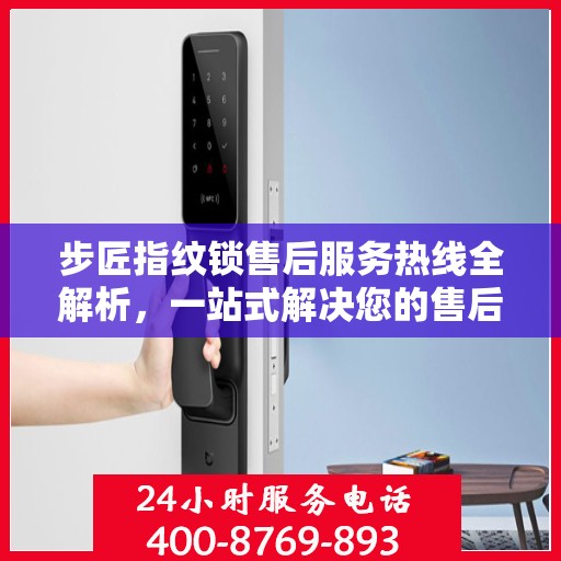 步匠指纹锁售后服务热线全解析，一站式解决您的售后需求