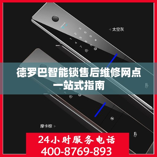 德罗巴智能锁售后维修网点一站式指南