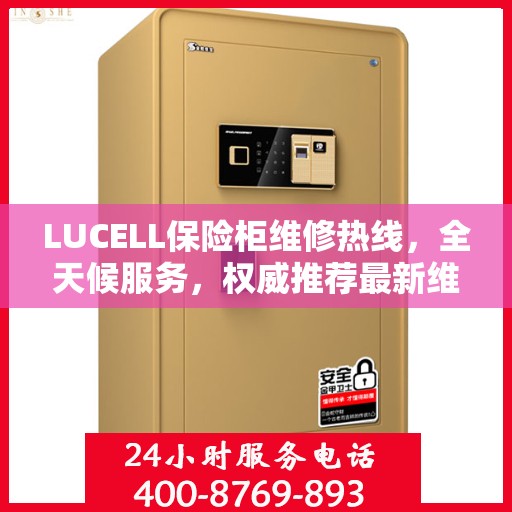 LUCELL保险柜维修热线，全天候服务，权威推荐最新维修电话