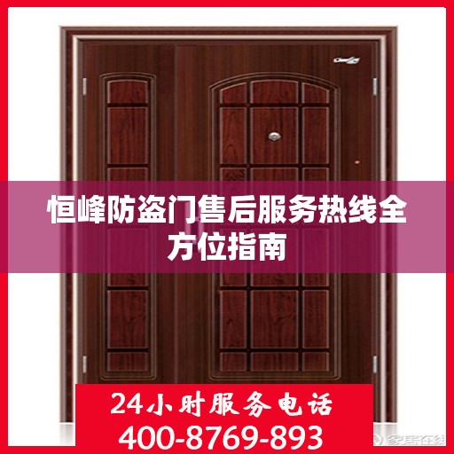 恒峰防盗门售后服务热线全方位指南