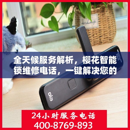 全天候服务解析，樱花智能锁维修电话，一键解决您的锁事困扰