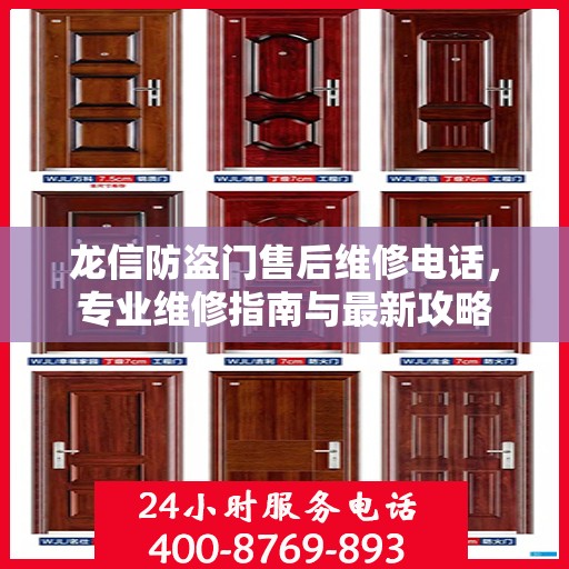 龙信防盗门售后维修电话，专业维修指南与最新攻略
