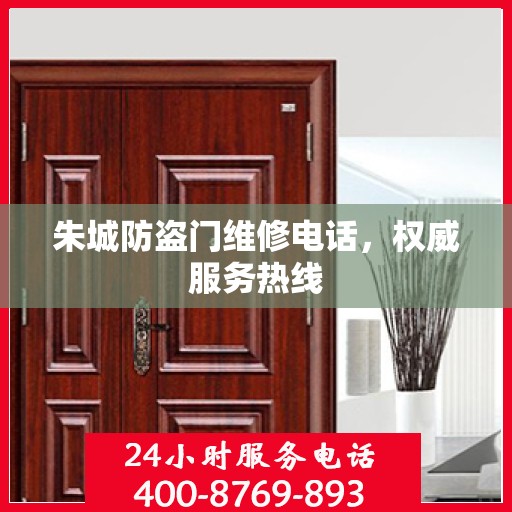 朱城防盗门维修电话，权威服务热线